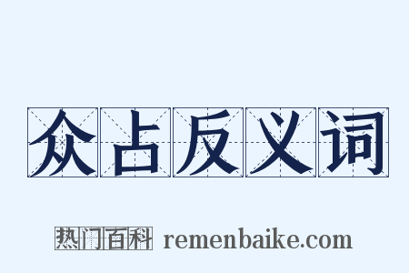 众占反义词是什么意思的图片